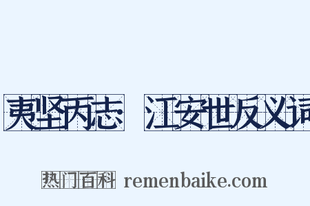 夷坚丙志·江安世反义词是什么意思的图片